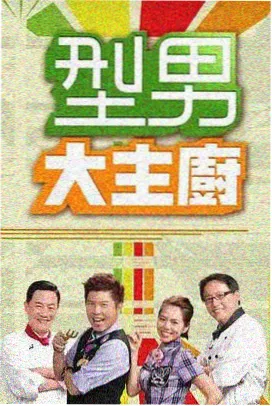 综艺《周末不加班》海报